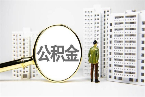 温县离职怎样取住房公积金（离职后怎样取公积金）