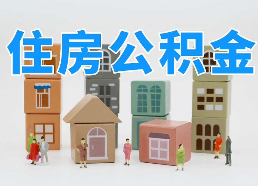 温县离职怎样取住房公积金（离职后怎样取公积金）