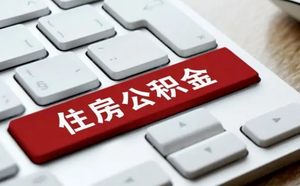 温县封存公积金提出（封存公积金提取有什么影响吗）